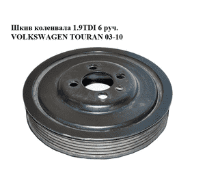Шкив коленвала 1.9TDI 6 руч. VOLKSWAGEN TOURAN 03-10 (ФОЛЬКСВАГЕН ТАУРАН) (03G105243) Шкив коленвала 1.9TDI 6 руч. VOLKSWAGEN TOURAN 03-10 (ФОЛЬКСВАГЕН ТАУРАН) (03G105243)