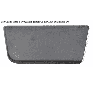 Молдинг двери передней левой   CITROEN JUMPER 06- (СИТРОЕН ДЖАМПЕР) (8545FE) Молдинг двери передней левой   CITROEN JUMPER 06- (СИТРОЕН ДЖАМПЕР) (8545FE)