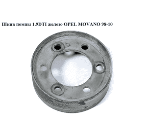 Шкив помпы 1.9DTI железо OPEL MOVANO 98-10 (ОПЕЛЬ МОВАНО) (4402812) Шкив помпы 1.9DTI железо OPEL MOVANO 98-10 (ОПЕЛЬ МОВАНО) (4402812)