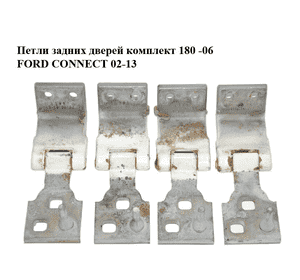 Петли задних дверей комплект  180 -06 FORD CONNECT 02-13 (ФОРД КОННЕКТ) (2T14V42982AF, 2T14-V42982-AF) Петли задних дверей комплект  180 -06 FORD CONNECT 02-13 (ФОРД КОННЕКТ) (2T14V42982AF, 2T14-V42982-AF)