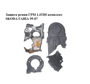 Защита ремня ГРМ 1.4TDI комплект SKODA FABIA 99-07 (ШКОДА ФАБИЯ) (045109107F, 045109145H, 045109147A, Защита ремня ГРМ 1.4TDI комплект SKODA FABIA 99-07 (ШКОДА ФАБИЯ) (045109107F, 045109145H, 045109147A,