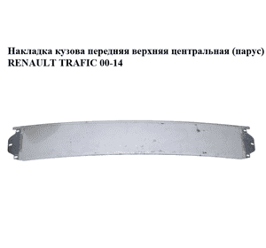 Накладка кузова  передняя верхняя центральная (парус) RENAULT TRAFIC 00-14 (РЕНО ТРАФИК) (8200142151, Накладка кузова  передняя верхняя центральная (парус) RENAULT TRAFIC 00-14 (РЕНО ТРАФИК) (8200142151,