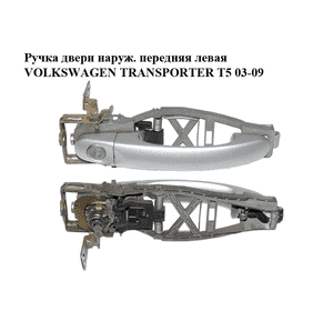 Ручка двери наружняя передняя левая   VOLKSWAGEN TRANSPORTER T5 03-09 (ФОЛЬКСВАГЕН  ТРАНСПОРТЕР Т5) Ручка двери наружняя передняя левая   VOLKSWAGEN TRANSPORTER T5 03-09 (ФОЛЬКСВАГЕН  ТРАНСПОРТЕР Т5)