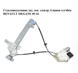 Стеклоподъемник зад. лев. электр.  6 пинов хэтчбек RENAULT MEGANE 09-16 (РЕНО МЕГАН) (827210003R, 0130822330, 827310002R, Стеклоподъемник зад. лев. электр.  6 пинов хэтчбек RENAULT MEGANE 09-16 (РЕНО МЕГАН) (827210003R, 0130822330, 827310002R,