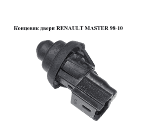 Концевик двери   RENAULT MASTER  98-10 (РЕНО МАСТЕР) (7700427640) Концевик двери   RENAULT MASTER  98-10 (РЕНО МАСТЕР) (7700427640)