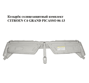 Козырёк солнцезащитный комплект   CITROEN C4 GRAND PICASSO 06-13 (СИТРОЕН С4 ГРАНД ПИКАССО) (96837421BJ) Козырёк солнцезащитный комплект   CITROEN C4 GRAND PICASSO 06-13 (СИТРОЕН С4 ГРАНД ПИКАССО) (96837421BJ)