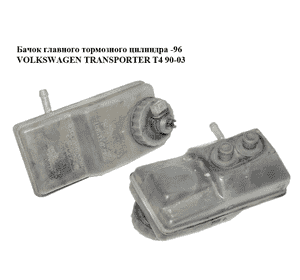 Бачок главного тормозного цилиндра  -96 VOLKSWAGEN TRANSPORTER T4 90-03 (ФОЛЬКСВАГЕН  ТРАНСПОРТЕР Т4) Бачок главного тормозного цилиндра  -96 VOLKSWAGEN TRANSPORTER T4 90-03 (ФОЛЬКСВАГЕН  ТРАНСПОРТЕР Т4)