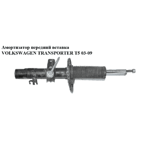 Амортизатор передний  вставка VOLKSWAGEN TRANSPORTER T5 03-09 (ФОЛЬКСВАГЕН  ТРАНСПОРТЕР Т5) (7H0413031N, Амортизатор передний  вставка VOLKSWAGEN TRANSPORTER T5 03-09 (ФОЛЬКСВАГЕН  ТРАНСПОРТЕР Т5) (7H0413031N,