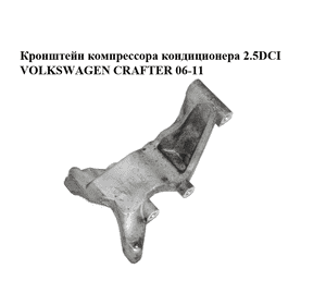 Кронштейн компрессора кондиционера 2.5DCI  VOLKSWAGEN CRAFTER 06-11 (ФОЛЬКСВАГЕН  КРАФТЕР) (076260885, Кронштейн компрессора кондиционера 2.5DCI  VOLKSWAGEN CRAFTER 06-11 (ФОЛЬКСВАГЕН  КРАФТЕР) (076260885,