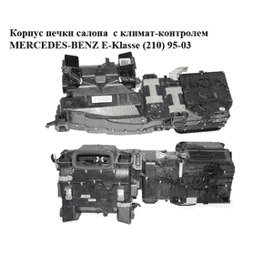 Корпус печки салона  с климат-контролем MERCEDES-BENZ E-Klasse (210) 95-03 (МЕРСЕДЕС БЕНЦ 210) (A2108303062, Корпус печки салона  с климат-контролем MERCEDES-BENZ E-Klasse (210) 95-03 (МЕРСЕДЕС БЕНЦ 210) (A2108303062,