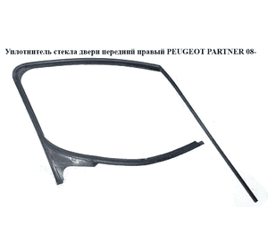 Уплотнитель стекла двери передний правый   PEUGEOT PARTNER 08- (ПЕЖО ПАРТНЕР) (9680390780, 9300.W1, 9309Q7) Уплотнитель стекла двери передний правый   PEUGEOT PARTNER 08- (ПЕЖО ПАРТНЕР) (9680390780, 9300.W1, 9309Q7)