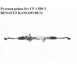 Рулевая рейка без ГУ 1.5DCI  RENAULT KANGOO 08-12 (РЕНО КАНГО) (8200088495, 8200324632, 8200369084, Рулевая рейка без ГУ 1.5DCI  RENAULT KANGOO 08-12 (РЕНО КАНГО) (8200088495, 8200324632, 8200369084,
