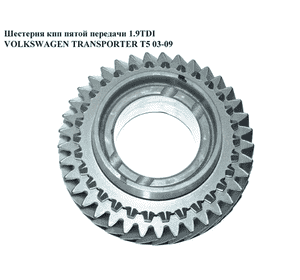 Шестерня КПП пятой передачи 1.9TDI  VOLKSWAGEN TRANSPORTER T5 03-09 (ФОЛЬКСВАГЕН  ТРАНСПОРТЕР Т5) (02Z311158, Шестерня КПП пятой передачи 1.9TDI  VOLKSWAGEN TRANSPORTER T5 03-09 (ФОЛЬКСВАГЕН  ТРАНСПОРТЕР Т5) (02Z311158,