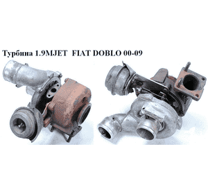 Турбина 1.9MJET 05- Garrett FIAT DOBLO 00-09 (ФИАТ ДОБЛО) (55205177, 736168-5003, 55188690, 55191485, Турбина 1.9MJET 05- Garrett FIAT DOBLO 00-09 (ФИАТ ДОБЛО) (55205177, 736168-5003, 55188690, 55191485,