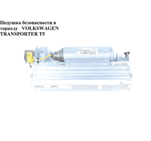 Подушка безопасности в торпеду  под одинарное сиденье VOLKSWAGEN TRANSPORTER T5 03-09 (ФОЛЬКСВАГЕН Подушка безопасности в торпеду  под одинарное сиденье VOLKSWAGEN TRANSPORTER T5 03-09 (ФОЛЬКСВАГЕН