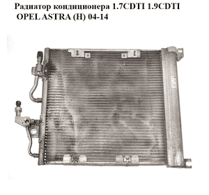 Радиатор кондиционера 1.7CDTI 1.9CDTI OPEL ASTRA (H) 04-14 (ОПЕЛЬ АСТРА H) (13129195)
