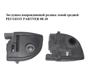 Заглушка направляющей ролика  левой средней PEUGEOT PARTNER 08-18 (ПЕЖО ПАРТНЕР) (9033AW) Заглушка направляющей ролика  левой средней PEUGEOT PARTNER 08-18 (ПЕЖО ПАРТНЕР) (9033AW)