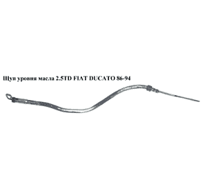 Щуп уровня масла 2.5TD  FIAT DUCATO 86-94 (ФИАТ ДУКАТО) Щуп уровня масла 2.5TD  FIAT DUCATO 86-94 (ФИАТ ДУКАТО)