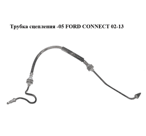 Трубка сцепления  -05 FORD CONNECT 02-13 (ФОРД КОННЕКТ) (2T14-7A512-EA, 2T147A512EA) Трубка сцепления  -05 FORD CONNECT 02-13 (ФОРД КОННЕКТ) (2T14-7A512-EA, 2T147A512EA)