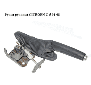 Ручка ручника   CITROEN C-5 01-08 (СИТРОЕН Ц-5) (470187)