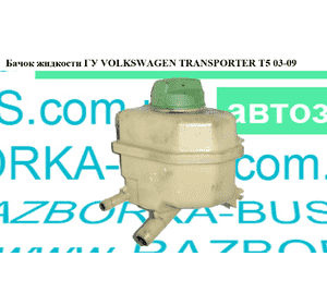 Бачок жидкости ГУ   VOLKSWAGEN TRANSPORTER T5 03-09 (ФОЛЬКСВАГЕН  ТРАНСПОРТЕР Т5) (7H0422371A, 7Н0422371А) Бачок жидкости ГУ   VOLKSWAGEN TRANSPORTER T5 03-09 (ФОЛЬКСВАГЕН  ТРАНСПОРТЕР Т5) (7H0422371A, 7Н0422371А)
