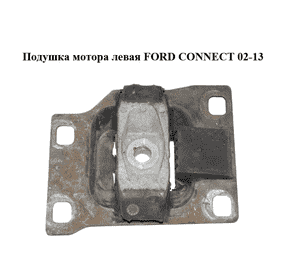 Подушка мотора левая   FORD CONNECT 02-13 (ФОРД КОННЕКТ) (1133019, 98AB7M121NB, 98AB-7M121-NB) Подушка мотора левая   FORD CONNECT 02-13 (ФОРД КОННЕКТ) (1133019, 98AB7M121NB, 98AB-7M121-NB)