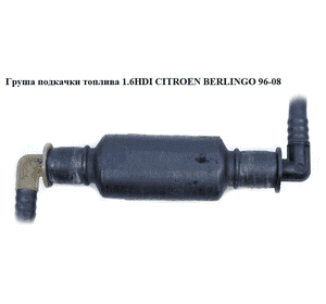 Груша подкачки топлива 1.6HDI  CITROEN BERLINGO 96-08 (СИТРОЕН БЕРЛИНГО) (157973) Груша подкачки топлива 1.6HDI  CITROEN BERLINGO 96-08 (СИТРОЕН БЕРЛИНГО) (157973)