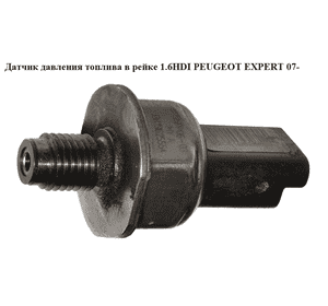 Датчик давления топлива в рейке 1.6HDI  PEUGEOT EXPERT 07- (ПЕЖО ЕКСПЕРТ) (9658227880) Датчик давления топлива в рейке 1.6HDI  PEUGEOT EXPERT 07- (ПЕЖО ЕКСПЕРТ) (9658227880)