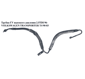 Трубка ГУ высокого давления 2.5TDI 96- VOLKSWAGEN TRANSPORTER T4 90-03 (ФОЛЬКСВАГЕН  ТРАНСПОРТЕР Т4) (7D1422893E, 7D1422893C, Трубка ГУ высокого давления 2.5TDI 96- VOLKSWAGEN TRANSPORTER T4 90-03 (ФОЛЬКСВАГЕН  ТРАНСПОРТЕР Т4) (7D1422893E, 7D1422893C,