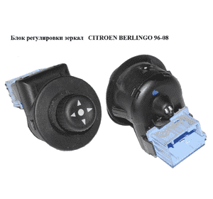 Блок регулировки зеркал  03- CITROEN BERLINGO 96-08 (СИТРОЕН БЕРЛИНГО) (6554L4, 6554.L4) Блок регулировки зеркал  03- CITROEN BERLINGO 96-08 (СИТРОЕН БЕРЛИНГО) (6554L4, 6554.L4)