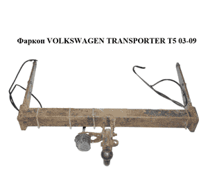 Фаркоп   VOLKSWAGEN TRANSPORTER T5 03-09 (ФОЛЬКСВАГЕН  ТРАНСПОРТЕР Т5) (7H0803881B) Фаркоп   VOLKSWAGEN TRANSPORTER T5 03-09 (ФОЛЬКСВАГЕН  ТРАНСПОРТЕР Т5) (7H0803881B)