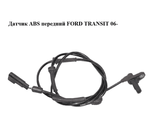 Датчик ABS передний   FORD TRANSIT 06- (ФОРД ТРАНЗИТ) (0265007816, 1371543, 1385797, 1785753, 6C112B372AA, Датчик ABS передний   FORD TRANSIT 06- (ФОРД ТРАНЗИТ) (0265007816, 1371543, 1385797, 1785753, 6C112B372AA,