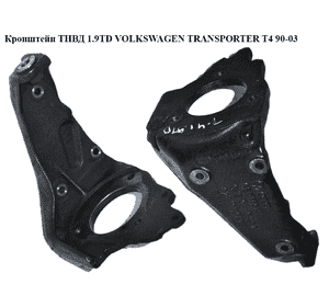 Кронштейн ТНВД 1.9TD  VOLKSWAGEN TRANSPORTER T4 90-03 (ФОЛЬКСВАГЕН  ТРАНСПОРТЕР Т4) (028130147J) Кронштейн ТНВД 1.9TD  VOLKSWAGEN TRANSPORTER T4 90-03 (ФОЛЬКСВАГЕН  ТРАНСПОРТЕР Т4) (028130147J)