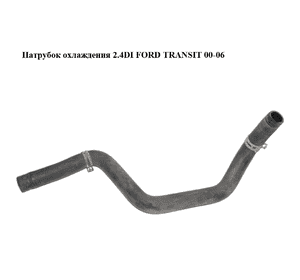 Патрубок охлаждения 2.4DI  FORD TRANSIT 00-06 (ФОРД ТРАНЗИТ) (YC15-8C351-BA) Патрубок охлаждения 2.4DI  FORD TRANSIT 00-06 (ФОРД ТРАНЗИТ) (YC15-8C351-BA)