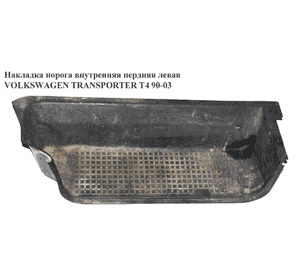 Накладка порога внутренняя  пердняя левая VOLKSWAGEN TRANSPORTER T4 90-03 (ФОЛЬКСВАГЕН  ТРАНСПОРТЕР Т4) Накладка порога внутренняя  пердняя левая VOLKSWAGEN TRANSPORTER T4 90-03 (ФОЛЬКСВАГЕН  ТРАНСПОРТЕР Т4)