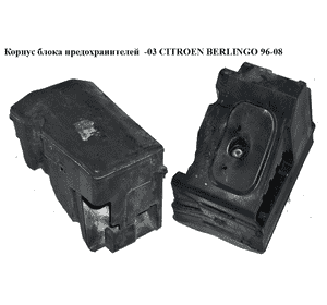 Корпус блока предохранителей  -03 CITROEN BERLINGO 96-03 (СИТРОЕН БЕРЛИНГО) (6547T3, 6547T2) Корпус блока предохранителей  -03 CITROEN BERLINGO 96-03 (СИТРОЕН БЕРЛИНГО) (6547T3, 6547T2)