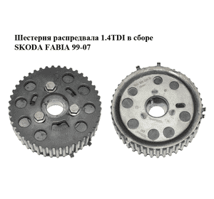 Шестерня распредвала 1.4TDI в сборе SKODA FABIA 99-07 (ШКОДА ФАБИЯ) (038109111E, 045109239B) Шестерня распредвала 1.4TDI в сборе SKODA FABIA 99-07 (ШКОДА ФАБИЯ) (038109111E, 045109239B)