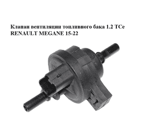 Клапан вентиляции топливного бака 1.2 TCe  RENAULT MEGANE 15-22 (РЕНО МЕГАН) (8200660852, 2580119A) Клапан вентиляции топливного бака 1.2 TCe  RENAULT MEGANE 15-22 (РЕНО МЕГАН) (8200660852, 2580119A)