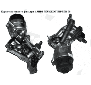 Корпус масляного фильтра 1.3HDI  PEUGEOT BIPPER 08-(ПЕЖО БИППЕР) (55232814) Корпус масляного фильтра 1.3HDI  PEUGEOT BIPPER 08-(ПЕЖО БИППЕР) (55232814)