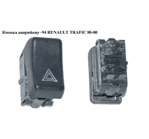 Кнопка аварийки  -94 RENAULT TRAFIC 80-00 (РЕНО ТРАФИК) (б/н) Кнопка аварийки  -94 RENAULT TRAFIC 80-00 (РЕНО ТРАФИК) (б/н)