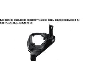 Кронштейн крепления противотуманной фары внутр. левой  03- CITROEN BERLINGO 96-08 (СИТРОЕН БЕРЛИНГО) Кронштейн крепления противотуманной фары внутр. левой  03- CITROEN BERLINGO 96-08 (СИТРОЕН БЕРЛИНГО)