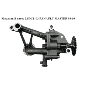 Масляный насос 2.5DCI -03 RENAULT MASTER  98-10 (РЕНО МАСТЕР) (8200741642, 7701705320) Масляный насос 2.5DCI -03 RENAULT MASTER  98-10 (РЕНО МАСТЕР) (8200741642, 7701705320)