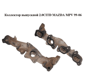 Коллектор выпускной 2.0CITD  MAZDA MPV 99-06 (МАЗДА ) (RF5C13450) Коллектор выпускной 2.0CITD  MAZDA MPV 99-06 (МАЗДА ) (RF5C13450)