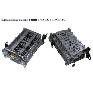Головка блока в сборе 2.2HDI  PEUGEOT BOXER 06- (ПЕЖО БОКСЕР) (0200GW) Головка блока в сборе 2.2HDI  PEUGEOT BOXER 06- (ПЕЖО БОКСЕР) (0200GW)