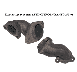 Коллектор турбины 1.9TD kKk CITROEN XANTIA 93-01 (СИТРОЕН КСАНТИЯ) (0383.13, 038313) Коллектор турбины 1.9TD kKk CITROEN XANTIA 93-01 (СИТРОЕН КСАНТИЯ) (0383.13, 038313)