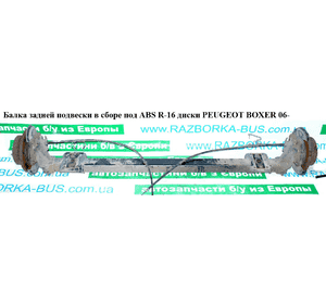 Балка задней подвески в сборе  диски под ABS R16 PEUGEOT BOXER 06- (ПЕЖО БОКСЕР) (5148Q3) Балка задней подвески в сборе  диски под ABS R16 PEUGEOT BOXER 06- (ПЕЖО БОКСЕР) (5148Q3)