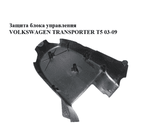 Защита  блока управления VOLKSWAGEN TRANSPORTER T5 03-09 (ФОЛЬКСВАГЕН  ТРАНСПОРТЕР Т5) (7H1937115A) Защита  блока управления VOLKSWAGEN TRANSPORTER T5 03-09 (ФОЛЬКСВАГЕН  ТРАНСПОРТЕР Т5) (7H1937115A)