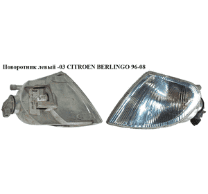 Поворотник левый  -03 CITROEN BERLINGO 96-08 (СИТРОЕН БЕРЛИНГО) (630379, 9621302680) Поворотник левый  -03 CITROEN BERLINGO 96-08 (СИТРОЕН БЕРЛИНГО) (630379, 9621302680)