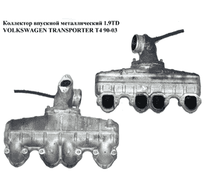 Коллектор впускной метал 1.9TD  VOLKSWAGEN TRANSPORTER T4 90-03 (ФОЛЬКСВАГЕН  ТРАНСПОРТЕР Т4) (028129713E, Коллектор впускной метал 1.9TD  VOLKSWAGEN TRANSPORTER T4 90-03 (ФОЛЬКСВАГЕН  ТРАНСПОРТЕР Т4) (028129713E,