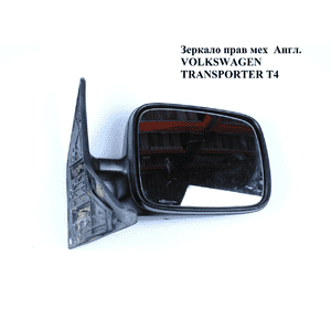 Зеркало прав мех  Англ. VOLKSWAGEN TRANSPORTER T4 90-03 (ФОЛЬКСВАГЕН  ТРАНСПОРТЕР Т4) Зеркало прав мех  Англ. VOLKSWAGEN TRANSPORTER T4 90-03 (ФОЛЬКСВАГЕН  ТРАНСПОРТЕР Т4)